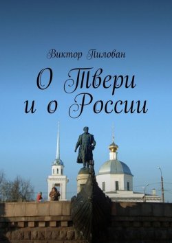 Книга "О Твери и о России" – Виктор Пилован
