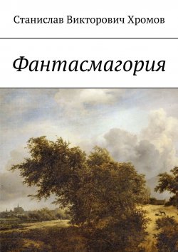 Книга "Фантасмагория" – Станислав Викторович Хромов, Станислав Хромов