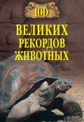 Книга "100 великих рекордов животных" (Анатолий Бернацкий, 2012)
