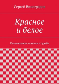 Книга "Красное и белое" – Сергей Виноградов