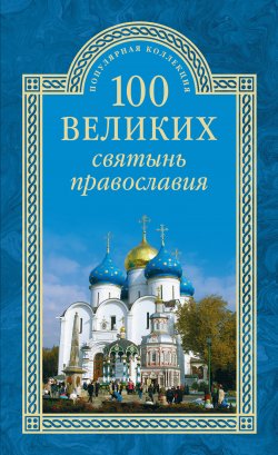 Книга "100 великих святынь православия" {100 великих (Вече)} – Евгений Ванькин, 2015