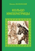 Книга "Кольцо императрицы (сборник)" (Михаил Волконский, 1896)