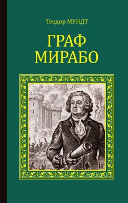 Книга "Граф Мирабо" {Серия исторических романов} – Теодор Мундт, 1858