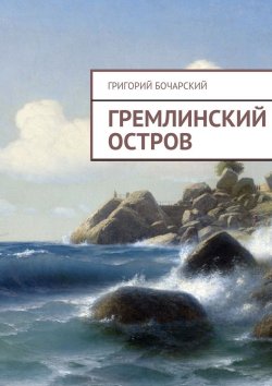 Книга "Гремлинский остров" – Григорий Бочарский