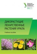 Дикорастущие лекарственные растения Урала (Коллектив авторов, 2014)