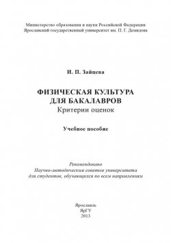 Книга "Физическая культура для бакалавров: критерии оценок" – Ирина Зайцева, 2013