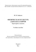 Физическая культура для бакалавров: критерии оценок (Ирина Зайцева, 2013)