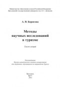 Методы научных исследований в туризме (С. А. Борисова, А. Борисова, 2013)