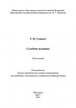 Книга "Судебная медицина" – Роман Смирнов, 2013