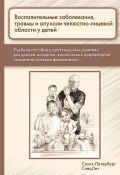 Воспалительные заболевания, травмы и опухоли челюстно-лицевой области у детей (Алексей Климов, Березкина И., и ещё 2 автора, 2014)