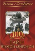 100 тайн Второй мировой (Коллектив авторов, 2014)