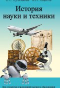 История науки и техники (Елена Лученкова, Александр Мядель, 2014)