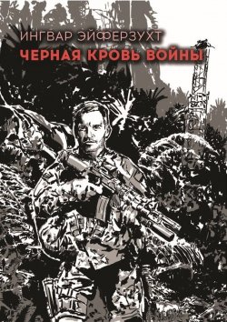 Книга "Черная кровь войны" – Ингвар Эйферзухт, 2015