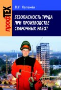 Безопасность труда при производстве сварочных работ (Вячеслав Лупачев, 2008)
