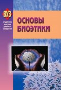 Книга "Основы биоэтики" (Коллектив авторов, 2009)