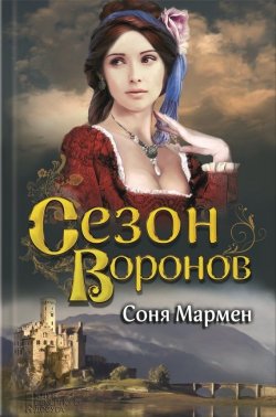 Книга "Сезон воронов" – Соня Мармен, 2004