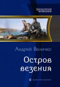 Книга "Остров везения" (Андрей Величко, 2016)