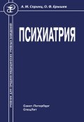 Психиатрия (Олег Ерышев, Спринц Анатолий, 2008)