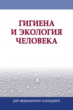 Книга "Гигиена и экология человека" – Коллектив авторов, 2015
