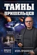 Книга "Тайны пришельцев" (Игорь Прокопенко, 2016)