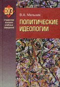 Политические идеологии (Владимир Мельник, 2009)