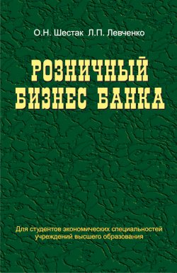 Книга "Розничный бизнес банка" – Людмила Левченко, Ольга Шестак, 2014
