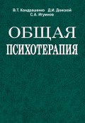 Общая психотерапия (Дмитрий Донской, Сергей Игумнов, Валентин Кондрашенко, 2012)