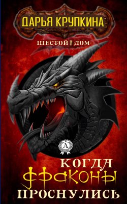Книга "Когда драконы проснулись" {Шестой дом} – Дарья Крупкина
