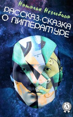 Книга "Рассказ-сказка о Литературе" – Наталья Незлобина