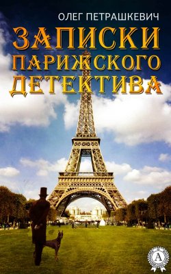 Книга "Записки парижского детектива" – Олег Петрашкевич