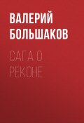 Книга "Сага о реконе" (Валерий Большаков, 2016)