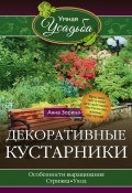 Книга "Декоративные кустарники" (Анна Зорина, 2016)