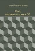 Код апокалипсиса 33 (Сергей Викторович Пилипенко, сергей пилипенко)