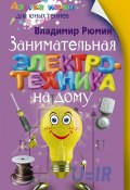 Книга "Занимательная электротехника на дому" (Владимир Рюмин, 2016)