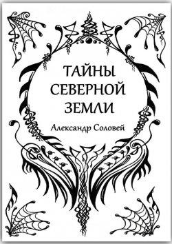 Книга "Тайны северной земли" – Александр Соловей