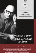 Книга "Россия в огне Гражданской войны" (Армен Гаспарян, 2022)