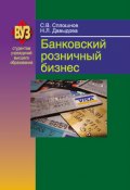 Книга "Банковский розничный бизнес" (Сергей Сплошнов, Наталья Давыдова, 2012)