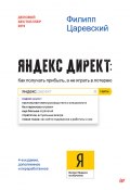 Книга "Яндекс.Директ. Как получать прибыль, а не играть в лотерею" (Филипп Царевский, 2019)
