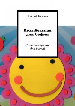 Книга "Колыбельная для Софии. Стихотворения для детей" – Евгений Казаков