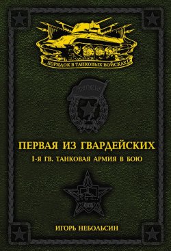 Книга "Первая из Гвардейских. 1-я танковая армия в бою" – Игорь Небольсин, 2016