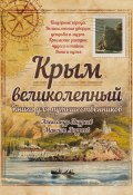 Крым великолепный. Книга для путешественников (Александр Андреев, Максим Андреев, 2016)