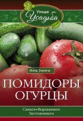 Книга "Помидоры, огурцы" (Анна Зорина, 2016)