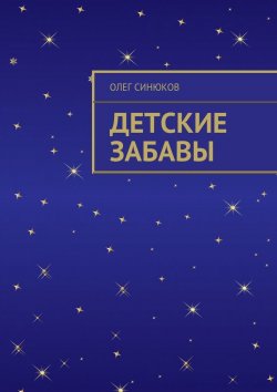 Книга "Детские забавы" – Олег Синюков