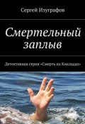 Книга "Смертельный заплыв" (Сергей Изуграфов)