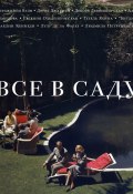 Книга "Все в саду" (Сергей Николаевич Южаков, Шубина Елена, 2016)