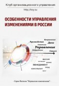 Особенности управления изменениями в России (Михаил Николаевич Иванов, Василий Демьяненко, и ещё 8 авторов)