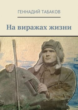 Книга "На виражах жизни" – Геннадий Александрович Табаков, Геннадий Табаков
