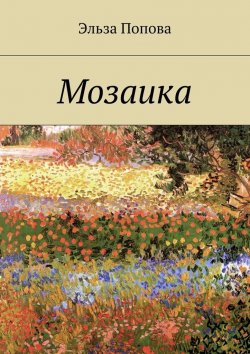Книга "Мозаика" – Эльза Попова