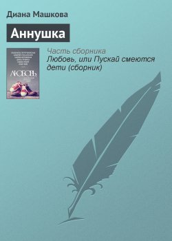 Книга "Аннушка" – Диана Машкова, 2015