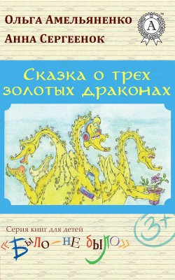 Книга "Сказка о трех золотых драконах" – Ольга Амельяненко